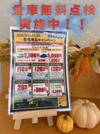 ☆愛車無料点検実施中☆